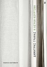 Η ΛΕΥΚΗ ΚΟΥΡΤΙΝΑ