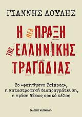ΛΟΥΛΗΣ ΓΙΑΝΝΗΣ Η ΝΕΑ ΠΡΑΞΗ ΤΗΣ ΕΛΛΗΝΙΚΗΣ ΤΡΑΓΩΔΙΑΣ
