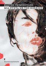 ΓΚΙΜΟΣΟΥΛΗΣ ΚΩΣΤΗΣ ΜΙΑ ΝΥΧΤΑ ΜΕ ΤΗΝ ΚΟΚΚΙΝΗ