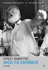 HEMINGWAY ERNEST ΝΗΣΙΑ ΤΗΣ ΚΑΡΑΙΒΙΚΗΣ