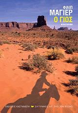 ΜΑΓΙΕΡ ΦΙΛΙΠ Ο ΓΙΟΣ