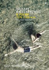 ΚΑΤΣΙΚΟΝΟΥΡΗΣ ΒΑΣΙΛΗΣ Η ΡΩΓΜΗ ΤΩΝ 7:45 ΜΜ