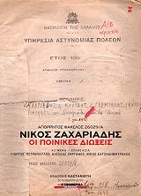 ΑΠΟΡΡΗΤΟΣ ΦΑΚΕΛΟΣ 26029 Α ΝΙΚΟΣ ΖΑΧΑΡΙΑΔΗΣ