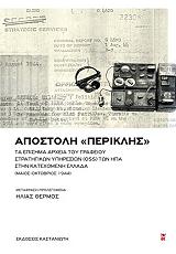 ΘΕΡΜΟΣ ΗΛΙΑΣ ΑΠΟΣΤΟΛΗ ΠΕΡΙΚΛΗΣ