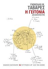 TAVARES GONCALO Η ΓΕΙΤΟΝΙΑ