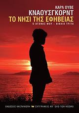 ΚΝΑΟΥΣΓΚΟΡΝΤ ΚΑΡΛ ΟΥΒΕ Ο ΑΓΩΝΑΣ ΜΟΥ 3 ΣΤΟ ΝΗΣΙ ΤΗΣ ΕΦΗΒΕΙΑΣ