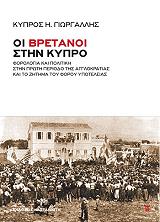 ΓΙΩΡΓΑΛΛΗΣ ΚΥΠΡΟΣ ΟΙ ΒΡΕΤΑΝΟΙ ΣΤΗΝ ΚΥΠΡΟ