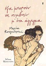 ΚΟΥΓΙΟΥΜΤΖΗ ΜΑΡΙΑ ΟΛΑ ΜΠΟΡΟΥΝ ΝΑ ΣΥΜΒΟΥΝ Μ ΕΝΑ ΑΓΓΙΓΜΑ