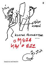 ΓΚΙΜΟΣΟΥΛΗΣ ΚΩΣΤΗΣ Ο ΜΕΣΑ ΚΑΙ Ο ΕΞΩ