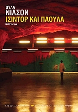 ΝΙΛΣΟΝ ΟΥΛΑ ΙΣΙΝΤΟΡ ΚΑΙ ΠΑΟΥΛΑ