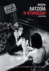 ΛΑΤΖΟΙΑ ΝΙΚΟΛΑ ΚΤΗΝΩΔΙΑ