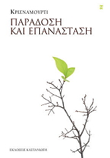 KRISHNAMURTI JIDDU ΠΑΡΑΔΟΣΗ ΚΑΙ ΕΠΑΝΑΣΤΑΣΗ