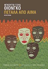 NGUGI WA THIONGO ΠΕΤΑΛΑ ΑΠΟ ΑΙΜΑ