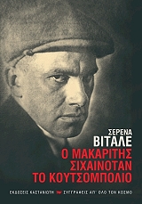 ΒΙΤΑΛΕ ΣΕΡΕΝΑ Ο ΜΑΚΑΡΙΤΗΣ ΣΙΧΑΙΝΟΤΑΝ ΤΟ ΚΟΥΤΣΟΜΠΟΛΙΟ