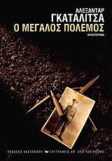 ΓΚΑΤΑΛΙΤΣΑ ΑΛΕΞΑΝΤΑΡ Ο ΜΕΓΑΛΟΣ ΠΟΛΕΜΟΣ