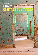 ΓΙΑΖΜΠΕΚ ΣΑΜΑΡ ΟΙ ΠΥΛΕΣ ΤΟΥ ΤΙΠΟΤΑ