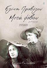 ΠΡΙΟΒΟΛΟΥ ΕΛΕΝΗ ΜΕΤΑ ΦΟΒΟΥ