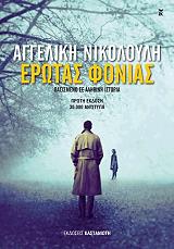 ΝΙΚΟΛΟΥΛΗ ΑΓΓΕΛΙΚΗ ΕΡΩΤΑΣ ΦΟΝΙΑΣ