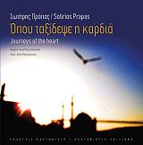 ΠΡΑΠΑΣ ΣΩΤΗΡΗΣ ΟΠΟΥ ΤΑΞΙΔΕΨΕ Η ΚΑΡΔΙΑ