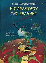 ΠΑΠΑΠΟΣΤΟΛΟΥ ΒΑΓΙΑ Η ΠΑΡΑΜΥΘΟΥ ΤΗΣ ΣΕΛΗΝΗΣ