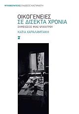 ΧΑΡΑΛΑΜΠΑΚΗ ΚΑΤΙΑ ΟΙΚΟΓΕΝΕΙΕΣ ΣΕ ΔΙΣΕΚΤΑ ΧΡΟΝΙΑ