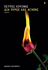 ΚΥΡΙΜΗΣ ΠΕΤΡΟΣ ΔΙΑ ΠΥΡΟΣ ΚΑΙ ΑΓΑΠΗΣ