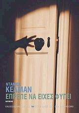 ΚΕΛΜΑΝ ΝΤΑΝΙΕΛ ΕΠΡΕΠΕ ΝΑ ΕΙΧΕΣ ΦΥΓΕΙ