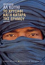 AL KONI IBRAHIM ΤΟ ΧΡΥΣΑΦΙ ΚΑΙ Η ΚΑΤΑΡΑ ΤΗΣ ΕΡΗΜΟΥ