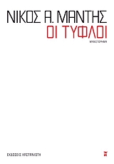 ΜΑΝΤΗΣ ΝΙΚΟΣ ΟΙ ΤΥΦΛΟΙ