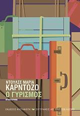 ΚΑΡΝΤΟΖΟ ΝΤΟΥΛΣΕ ΜΑΡΙΑ Ο ΓΥΡΙΣΜΟΣ