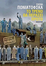 ΤΟ ΤΡΕΝΟ ΘΑ ΠΕΡΑΣΕΙ ΠΡΩΤΟ