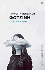 ΠΕΠΕΛΑΣΗ ΜΑΡΙΕΤΤΑ ΦΩΤΕΙΝΗ ΟΛΑ ΕΙΝΑΙ ΜΝΗΜΗ