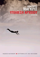 MAGRIS CLAUDIO ΥΠΟΘΕΣΗ ΑΡΧΕΙΟΥ