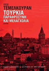 ΤΕΜΕΛΚΟΥΡΑΝ ΕΤΖΕ ΤΟΥΡΚΙΑ ΠΑΡΑΦΡΟΣΥΝΗ ΚΑΙ ΜΕΛΑΓΧΟΛΙΑ