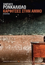 ΚΑΡΦΙΤΣΕΣ ΣΤΗΝ ΑΜΜΟ