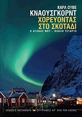 ΚΝΑΟΥΣΓΚΟΡΝΤ ΚΑΡΛ ΟΥΒΕ Ο ΑΓΩΝΑΣ ΜΟΥ 4 ΧΟΡΕΥΟΝΤΑΣ ΣΤΟ ΣΚΟΤΑΔΙ