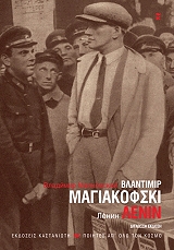 MAYAKOVSKY VLADIMIR ΛΕΝΙΝ