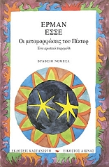 HESSE HERMANN ΟΙ ΜΕΤΑΜΟΡΦΩΣΕΙΣ ΤΟΥ ΠΙΚΤΟΡ
