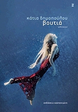 ΔΗΜΟΠΟΥΛΟΥ ΚΑΤΙΑ ΒΟΥΤΙΑ