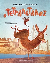 ΣΤΡΟΥΜΠΟΥΛΗ ΑΓΓΕΛΙΚΗ Ο ΤΕΤΡΑΠΕΛΑΤΟΣ