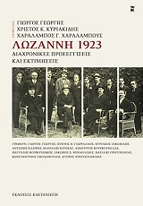 ΛΩΖΑΝΝΗ 1923