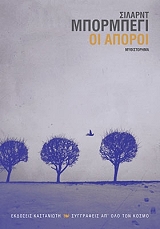 ΜΠΟΡΜΠΕΓΙ ΣΙΛΑΡΝΤ ΟΙ ΑΠΟΡΟΙ