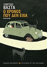 ΒΑΣΤΑ ΤΖΟΡΤΖΙΟ Ο ΧΡΟΝΟΣ ΠΟΥ ΔΕΝ ΕΙΧΑ