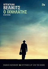 ΒΕΛΙΚΙΤΣ ΝΤΡΑΓΚΑΝ Ο ΙΧΝΗΛΑΤΗΣ