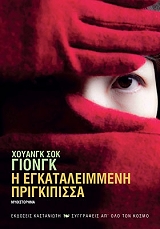 HWANG SOK YONG Η ΕΓΚΑΤΑΛΕΙΜΜΕΝΗ ΠΡΙΓΚΙΠΙΣΣΑ