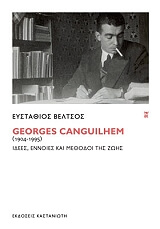 ΒΕΛΤΣΟΣ ΕΥΣΤΑΘΙΟΣ GEORGES CANGUILHEM 1904-1995