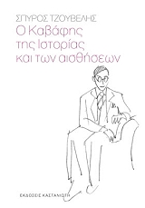ΤΖΟΥΒΕΛΗΣ ΣΠΥΡΟΣ Ο ΚΑΒΑΦΗΣ ΤΗΣ ΙΣΤΟΡΙΑΣ ΚΑΙ ΤΩΝ ΑΙΣΘΗΣΕΩΝ