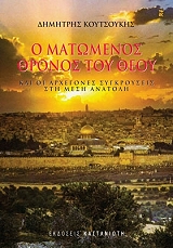 ΚΟΥΤΣΟΥΚΗΣ ΔΗΜΗΤΡΗΣ Ο ΜΑΤΩΜΕΝΟΣ ΘΡΟΝΟΣ ΤΟΥ ΘΕΟΥ
