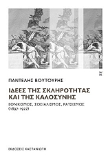 ΒΟΥΤΟΥΡΗΣ ΠΑΝΤΕΛΗΣ ΙΔΕΕΣ ΤΗΣ ΣΚΛΗΡΟΤΗΤΑΣ ΚΑΙ ΤΗΣ ΚΑΛΟΣΥΝΗΣ