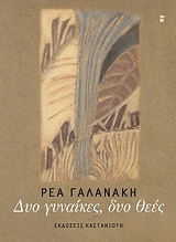 ΔΥΟ ΓΥΝΑΙΚΕΣ ΔΥΟ ΘΕΕΣ BKS.0309034